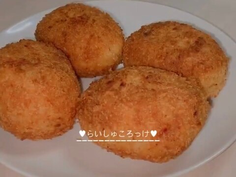 チーズ入りライスコロッケ